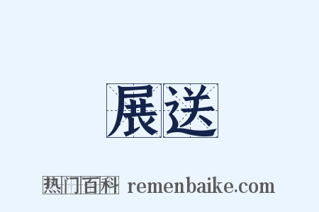 展送是什么意思的图片